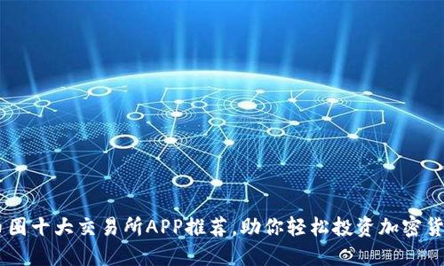 币圈十大交易所APP推荐，助你轻松投资加密货币
