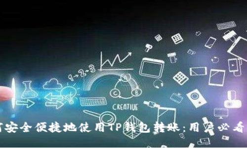 如何安全便捷地使用TP钱包转账：用户必看指南