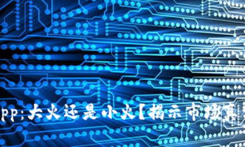 区块链钱包App：大火还是小火？揭示市场真相与投资机会