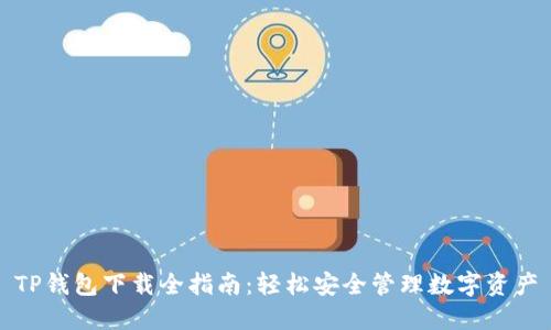 TP钱包下载全指南：轻松安全管理数字资产