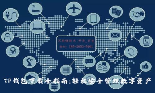 TP钱包下载全指南：轻松安全管理数字资产