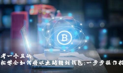 思考一个且的  
轻松学会如何将以太坊转到钱包：一步步操作指南