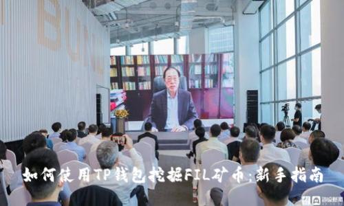 如何使用TP钱包挖掘FIL矿币：新手指南