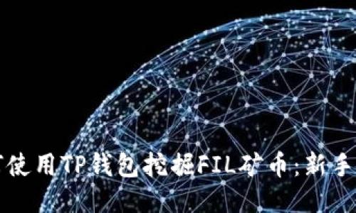 如何使用TP钱包挖掘FIL矿币：新手指南