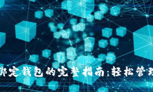 数字货币绑定钱包的完整指南：轻松管理你的资产