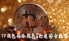  如何高效使用TP钱包的冷