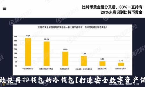  
如何高效使用TP钱包的冷钱包？打造安全数字资产保护方案