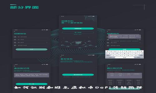 如何识别和避免虚拟币DeFi传销陷阱