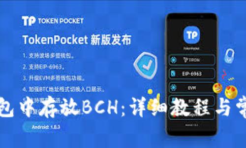 如何在TP钱包中存放BCH：详细教程与常见问题解答