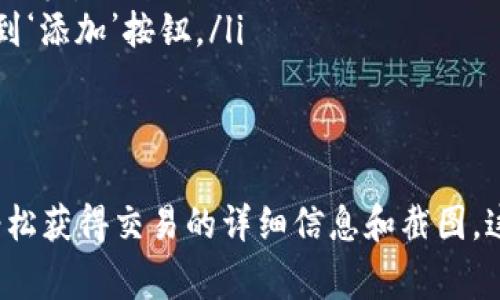 在数字货币和区块链的世界中，了解如何找到自己的交易记录和区块上账的截图是非常重要的。对于使用TP钱包的用户来说，获取区块上账的截图以及相关信息可以帮助他们追踪资金情况，确认交易状态。接下来我们将详细介绍如何在TP钱包上找到区块上账的截图。

一、什么是TP钱包？
TP钱包是一个多功能的数字货币钱包，支持多种区块链资产的存储、交易和管理。它允许用户安全地存储他们的加密货币，同时提供了便捷的交易功能和丰富的去中心化应用（DApp）接入。

二、如何查看交易记录？
使用TP钱包时，查看您的交易记录是一个简单的过程。您只需按照以下步骤操作：
ol
    li打开TP钱包应用。/li
    li进入“资产”页面，以查看您的数字资产列表。/li
    li选择您希望查看交易记录的特定币种，例如ETH或BTC。/li
    li在该币种页面中，找到“交易记录”选项，点击进入。/li
/ol
在这里，您将看到一系列的交易记录，包括您的转账、收款和交易状态。

三、获取区块上账截图的方法
要获取区块上账的截图，您可以通过以下方式进行：
ol
    li找到您感兴趣的交易记录，单击进入详细信息页面。/li
    li在详细信息页面中，您将看到转账的状态、哈希值、区块高度等信息。/li
    li在页面右上角，通常会有一个“分享”或“截图”按钮，可以直接生成该交易的截图。/li
/ol
如果没有这样的功能，您也可以手动截图。在手机上，可以使用电源键和音量减键同时按下进行截图；在电脑上，可以使用“PrtSc”键或一些截图工具进行操作。

四、查询区块链浏览器
如果您希望更加详细地查看区块上账信息，您可以使用区块链浏览器。每种数字货币都有自己专属的区块链浏览器，通过输入您的交易哈希值，您可以查看该交易的所有细节，包括确认数、交易费用和区块高度等信息。
以下是一些常见数字货币的区块链浏览器链接：
ul
    li比特币（BTC）：a href=