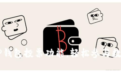 高效管理TP钱包投票功能，轻松参与数字资产治理