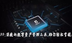 区块链网APP：便捷的数字