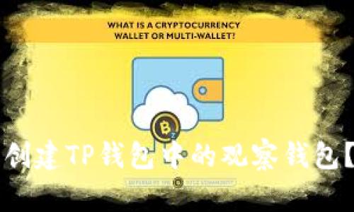 如何轻松创建TP钱包中的观察钱包？新手指南