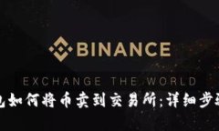 TP钱包如何将币卖到交易所