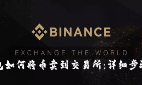 TP钱包如何将币卖到交易所：详细步骤解析
