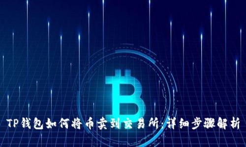 TP钱包如何将币卖到交易所：详细步骤解析