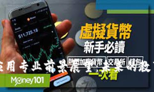 区块链技术应用专业前景展望：未来的教育和职业机会