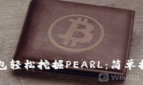 如何通过TP钱包轻松挖掘PEARL：简单指南与实用技巧