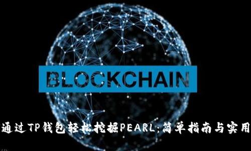 如何通过TP钱包轻松挖掘PEARL：简单指南与实用技巧