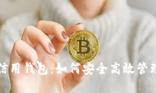 数字货币电子信用钱包：如何安全高效管理你的数字资产
