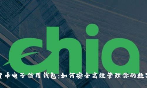 数字货币电子信用钱包：如何安全高效管理你的数字资产