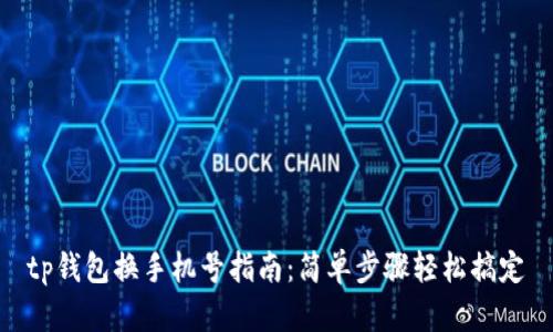 tp钱包换手机号指南：简单步骤轻松搞定
