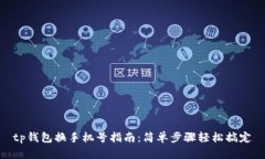 tp钱包换手机号指南：简单