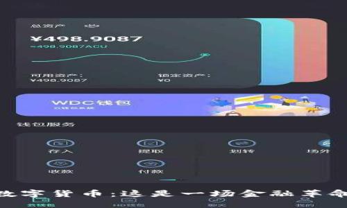 深入了解PEPE数字货币：这是一场金融革命还是昙花一现？