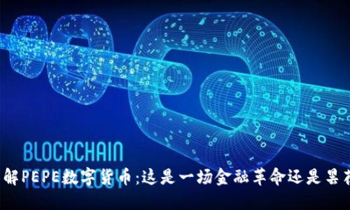 深入了解PEPE数字货币：这是一场金融革命还是昙花一现？