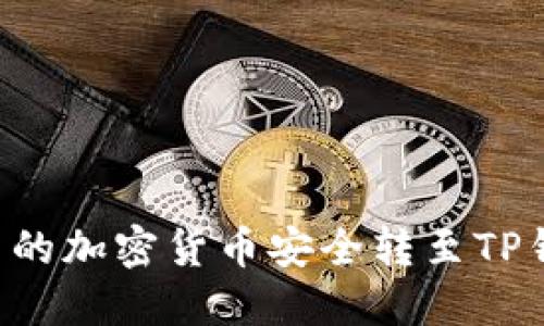 如何将币安中的加密货币安全转至TP钱包：详尽指南