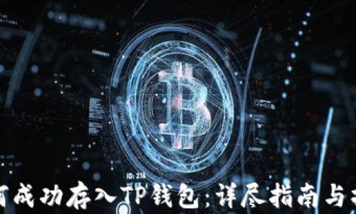 
抹茶如何成功存入TP钱包：详尽指南与操作技巧