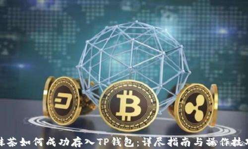 
抹茶如何成功存入TP钱包：详尽指南与操作技巧