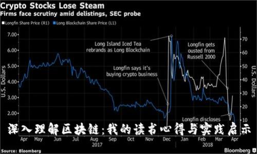 深入理解区块链：我的读书心得与实践启示