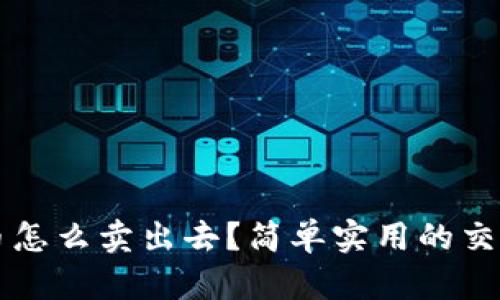 原子币怎么卖出去？简单实用的交易指南