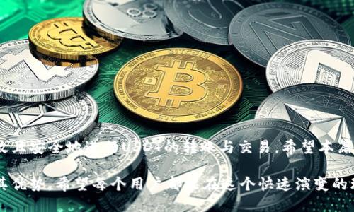 USDT协议地址详解：如何安全地管理和转账你的USDT

USDT, 协议地址, 转账, 区块链/guanjianci

一、了解USDT及其协议地址

USDT（Tether）是一种常见的稳定币，旨在与法币（如美元）挂钩，保证其价值相对稳定。其在区块链上的协议地址是每个用户在进行USDT交易时不可或缺的一部分。简单来说，协议地址就像是你的银行账户，任何时候你需要发送或接收USDT，都需要使用这个地址。

随着加密货币逐渐走入更多人的视野，了解这类信息显得尤为重要，尤其是对于那些计划在这个市场中进行投资和交易的人。USDT不仅用于交易，还有助于避免法币波动带来的风险。

二、如何获取你的USDT协议地址

获取USDT协议地址的步骤其实非常简单。首先，你需要选择一个可靠的钱包，市面上有多种选择，包括热钱包和冷钱包。热门的热钱包有MetaMask、Trust Wallet等；冷钱包比如Ledger和Trezor则适合那些希望增加安全性的用户。

一旦你选择并设置好了钱包，系统会自动生成一个USDT协议地址。这个地址通常是由数字和字母组成的一串字符，你可以在钱包的“接收”部分找到它。请确保你准确地复制这个地址，因为任何一个字符的错误都可能导致资金的损失。

三、USDT协议地址的重要性

USDT协议地址不仅是进行交易的凭证，也是确保资金安全的关键。任何时候在发送USDT时，你需要提供正确的协议地址，以确保资金顺利到达收款人的账户。如果地址不正确，资产将被永久性地锁定在区块链上，无法恢复。

此外，使用协议地址的好处还在于匿名性和安全性。与传统银行系统相比，区块链交易无需个人信息，极大地保护了用户隐私。这也是许多人选择使用USDT进行交易的原因之一。

四、如何进行USDT转账

在了解了USDT协议地址后，转账变得相当简单。首先，你需要确保你的钱包中有足够的USDT。此外，转账费用（gas费）也是需要提前准备的一部分。建议选择网络繁忙时段之外的时间进行转账，以降低费用。

操作步骤如下：
ol
    li打开你的数字钱包，选择“发送”或“转账”选项。/li
    li粘贴收款人的USDT协议地址。/li
    li输入要发送的USDT数量。/li
    li确认信息无误后，点击“确认”进行转账。/li
/ol

转账后，你可以在区块链浏览器上查看交易状态。通常情况下，转账会很快完成，但在网络拥堵的情况下可能会有所延迟。

五、注意事项与安全建议

尽管USDT及其协议地址提供了便利，但在使用过程中也需注意以下几点：

ol
    li始终仔细核对协议地址的准确性，建议将其粘贴而非手动输入。很多钱包都提供二维码功能，这是一个减少错误的好方法。/li
    li使用强密码和两步验证以保护你的钱包安全。很多用户因安全措施不足而遭遇资产盗失。/li
    li定期检查你的账户，监测异常活动。/li
    li牢记，不要将你的私钥或助记词分享给任何人。这是你钱包安全的关键。/li
/ol

通过这些安全措施，你能大大降低风险，保护好自己的投资。

六、总结

在加密货币交易的世界中，USDT协议地址的理解和运用至关重要。通过正确使用及管理这个地址，你可以高效且安全地进行USDT的转账与交易。希望本篇文章能够帮助你更好地了解和使用USDT，有效规划你的加密货币投资之路，并将风险降至最低。

伴随着区块链技术的不断发展，未来的数字金融世界将愈加广阔，USDT作为稳定币的重要角色，将继续发挥其优势。希望每个用户都能在这个快速演变的环境中掌握必要的信息，为自己的资产安全护航。