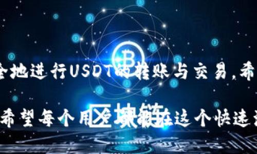 USDT协议地址详解：如何安全地管理和转账你的USDT

USDT, 协议地址, 转账, 区块链/guanjianci

一、了解USDT及其协议地址

USDT（Tether）是一种常见的稳定币，旨在与法币（如美元）挂钩，保证其价值相对稳定。其在区块链上的协议地址是每个用户在进行USDT交易时不可或缺的一部分。简单来说，协议地址就像是你的银行账户，任何时候你需要发送或接收USDT，都需要使用这个地址。

随着加密货币逐渐走入更多人的视野，了解这类信息显得尤为重要，尤其是对于那些计划在这个市场中进行投资和交易的人。USDT不仅用于交易，还有助于避免法币波动带来的风险。

二、如何获取你的USDT协议地址

获取USDT协议地址的步骤其实非常简单。首先，你需要选择一个可靠的钱包，市面上有多种选择，包括热钱包和冷钱包。热门的热钱包有MetaMask、Trust Wallet等；冷钱包比如Ledger和Trezor则适合那些希望增加安全性的用户。

一旦你选择并设置好了钱包，系统会自动生成一个USDT协议地址。这个地址通常是由数字和字母组成的一串字符，你可以在钱包的“接收”部分找到它。请确保你准确地复制这个地址，因为任何一个字符的错误都可能导致资金的损失。

三、USDT协议地址的重要性

USDT协议地址不仅是进行交易的凭证，也是确保资金安全的关键。任何时候在发送USDT时，你需要提供正确的协议地址，以确保资金顺利到达收款人的账户。如果地址不正确，资产将被永久性地锁定在区块链上，无法恢复。

此外，使用协议地址的好处还在于匿名性和安全性。与传统银行系统相比，区块链交易无需个人信息，极大地保护了用户隐私。这也是许多人选择使用USDT进行交易的原因之一。

四、如何进行USDT转账

在了解了USDT协议地址后，转账变得相当简单。首先，你需要确保你的钱包中有足够的USDT。此外，转账费用（gas费）也是需要提前准备的一部分。建议选择网络繁忙时段之外的时间进行转账，以降低费用。

操作步骤如下：
ol
    li打开你的数字钱包，选择“发送”或“转账”选项。/li
    li粘贴收款人的USDT协议地址。/li
    li输入要发送的USDT数量。/li
    li确认信息无误后，点击“确认”进行转账。/li
/ol

转账后，你可以在区块链浏览器上查看交易状态。通常情况下，转账会很快完成，但在网络拥堵的情况下可能会有所延迟。

五、注意事项与安全建议

尽管USDT及其协议地址提供了便利，但在使用过程中也需注意以下几点：

ol
    li始终仔细核对协议地址的准确性，建议将其粘贴而非手动输入。很多钱包都提供二维码功能，这是一个减少错误的好方法。/li
    li使用强密码和两步验证以保护你的钱包安全。很多用户因安全措施不足而遭遇资产盗失。/li
    li定期检查你的账户，监测异常活动。/li
    li牢记，不要将你的私钥或助记词分享给任何人。这是你钱包安全的关键。/li
/ol

通过这些安全措施，你能大大降低风险，保护好自己的投资。

六、总结

在加密货币交易的世界中，USDT协议地址的理解和运用至关重要。通过正确使用及管理这个地址，你可以高效且安全地进行USDT的转账与交易。希望本篇文章能够帮助你更好地了解和使用USDT，有效规划你的加密货币投资之路，并将风险降至最低。

伴随着区块链技术的不断发展，未来的数字金融世界将愈加广阔，USDT作为稳定币的重要角色，将继续发挥其优势。希望每个用户都能在这个快速演变的环境中掌握必要的信息，为自己的资产安全护航。