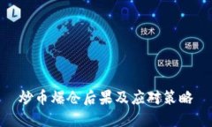 炒币爆仓后果及应对策略