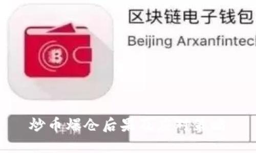 炒币爆仓后果及应对策略