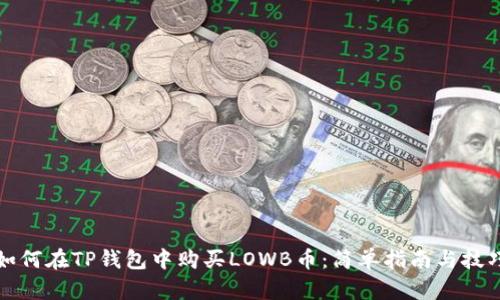 如何在TP钱包中购买LOWB币：简单指南与技巧