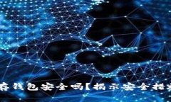  待办:数字币存钱包安全吗
