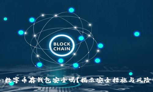  待办:数字币存钱包安全吗？揭示安全措施与风险分析 
