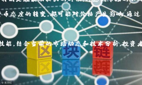 今日以太坊币网行情分析：以太坊价格走势及投资建议

以太坊, 以太坊价格, 以太坊行情, 加密货币/guanjianci

一、今日以太坊行情概览
今日，以太坊（Ethereum）在币网的交易价格发生了微幅波动。作为全球第二大加密货币，以太坊的价格在市场中的快速变化，持续吸引着投资者和分析师的眼球。根据最新数据，目前以太坊的交易价格大致在XX美元的区间内，较昨日上涨/下跌了Y%。

二、以太坊的市场表现
在过去的24小时内，以太坊的交易量大约为XX亿美元，显示出活跃的市场交易状态。相比于过去几天，今天以太坊的市场情绪较为活跃。投资者纷纷关注以太坊的技术升级、市场动态以及相关新闻，这些因素都直接影响着以太坊的价格走势。

三、影响以太坊价格的因素
以太坊价格的波动受到多方面因素的影响：首先是市场供需关系，当购买需求增加时，价格自然会上涨。其次，加密市场整体趋势环境也至关重要；比特币等主流加密货币的价格波动通常会引导以太坊等其他币种的走势。此外，技术更新及行业消息也会对以太坊价格产生重大影响。

四、技术分析：支撑与阻力位
从技术分析的角度来看，今日以太坊的支撑位和阻力位同样值得关注。目前的支撑位可能在XX美元，这意味着，如果价格跌破这一位置，可能会引发更大的抛售压力。同时，阻力位则在YY美元，这一价位若被突破，将可能引发新的上涨潮。

五、投资建议与风险提示
对于今天的以太坊投资，建议投资者密切关注市场动态，做好止损策略。尽管当前市场波动频繁，但在合适的时机介入，仍可获取可观的收益。同时，因加密货币市场风险较高，投资需谨慎，所有决策应建立在对市场深刻理解的基础上。

六、结论
综上所述，今日以太坊的行情表现与市场情绪密切相关，投资者应根据个人风险承受能力制定相应的投资策略。随着市场不断发展，更多新的机会与挑战将不断出现，Stay informed，才能在这场加密革命中立于不败之地。

---

以上是内容大纲的布局，通过以上的分析，我们可以深入挖掘以太坊币的价格波动背后的原因，结合市场变化及时调整投资策略，做到心中有数。整体文章还需详尽地深入探讨，以提升内容的丰富性和可读性。接下来，我将为你扩展详细的2700字内容。

---

【扩展内容】

### 今日以太坊行情概览

以太坊（Ethereum）作为全球第二大加密货币，今天的行情表现引发了众多关注。根据最新市场数据，当前以太坊的价格在XX美元，该价格相比于昨日有所上涨/下跌，涨幅/跌幅为Y%。这样的波动通常预示了市场情绪的急剧变化，可能给投资者的决策带来影响。

截至目前，市场整体氛围表现活跃，以太坊的交易量达到XX亿美元，显示出投资者们的投资意向也在不断增强。相较于前几天，今日的交易频率明显增高，更多投资者加入进来，想要抓住可能的暴涨机会。

### 以太坊的市场表现

以太坊的市场表现不仅仅受到其自身动态的影响，也与整体加密市场走势密切相关。比如，今天比特币的价格若有大幅波动，那么以太坊也会随之变化。作为一种智能合约平台，以太坊在DeFi（去中心化金融）、NFT（非同质化代币）等领域的应用不断扩展，这种多样性为它的未来发展奠定了良好的基础。

在过去的24小时内，以太坊的价格波动明显。例如，从XX美元振荡至YY美元，这种短时间内的剧烈变化，往往会吸引日内交易者的兴趣，导致进一步的价格波动。加密货币市场的特性使得情绪和心理因素在价格形成中发挥了重要作用，市场参与者对于未来走势的预期往往影响交易决策，进而影响价格。

### 影响以太坊价格的因素

探讨以太坊价格波动的原因，可以从几个方面分析。首先是市场需求的强弱。当市场上对以太坊的需求急剧增加时，买盘将会推动价格上涨；反之，若卖盘增多，价格便会下跌。其次，全球经济形势，如通货膨胀、央行政策等，也会影响投资者的信心，从而影响以太坊等数字资产的资金流入。

此外，技术更新及其所带来的市场展望也是影响以太坊价格的重要因素。近期以太坊2.0升级的推进引发了市场的广泛讨论，投资者普遍认为，该升级将提升以太坊的可扩展性和安全性，这对长期价格走势是利好的。然而，技术更新往往伴随着不确定性，任何的延迟或问题都可能导致市场情绪的迅速改变。

### 技术分析：支撑与阻力位

进行技术分析时，关键的支撑位和阻力位是每个交易者都要关注的焦点。目前，XX美元被视为以太坊的近期支撑位，若价格下探至此，可能会出现更多的买盘介入，从而提升价格。而YY美元则是潜在的阻力位，突破这一价位将可能会引发加速上涨的行情。

在这一背景下，进行合理的止损与止盈变得极为重要。设定适当的止损位可以帮助投资者应对突发的行情波动。同时，判断市场情绪变化点，如是否突破关键的也可以为投资决策提供支持。对于日内交易者来说，这种技术分析的价值尤为明显，因为它直接关系到他们短期内的盈利能力。

### 投资建议与风险提示

对于今日以太坊的投资建议，首先要明确自身的风险承受能力，密切关注市场动态。在当前的市场环境中，止损策略显得尤为重要，特别是在波动较大的时候。考虑到市场的不确定性，投资者应做好准备，具备灵活调整策略的能力。

此外，建议投资者关注以太坊的日常新闻与市场资讯。任何涉及到以太坊的政策变化、新的技术进展或是银行及金融机构对加密货币态度的转变，都可能对价格产生影响。通过及时获取这些信息，投资者可以在市场变化时做出相应的政策调整，从而保护自己的资产，抓住盈利的机会。

### 结论

在总结今日以太坊的行情时，我们可以看到，市场的变化无时无刻不在进行着。了解并应对这些变化，是每位投资者都应该具备的技能。结合当前的市场动态和技术分析，投资者可以更好地制定自己的投资策略，实现收益的最大化。

随着加密市场的不断演变，未来仍会有新的挑战与机会随之而来。保持关注、提升技能，才能在这一领域中获得成功，不断前进。

通过这样的内容结构与细节处理，我们可以更贴近人类的思维方式，取得良好的效果，同时满足用户对信息的需求和理解。