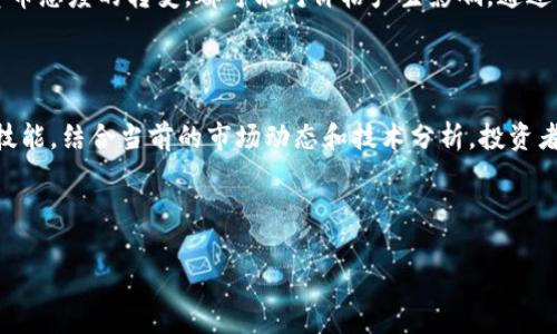 今日以太坊币网行情分析：以太坊价格走势及投资建议

以太坊, 以太坊价格, 以太坊行情, 加密货币/guanjianci

一、今日以太坊行情概览
今日，以太坊（Ethereum）在币网的交易价格发生了微幅波动。作为全球第二大加密货币，以太坊的价格在市场中的快速变化，持续吸引着投资者和分析师的眼球。根据最新数据，目前以太坊的交易价格大致在XX美元的区间内，较昨日上涨/下跌了Y%。

二、以太坊的市场表现
在过去的24小时内，以太坊的交易量大约为XX亿美元，显示出活跃的市场交易状态。相比于过去几天，今天以太坊的市场情绪较为活跃。投资者纷纷关注以太坊的技术升级、市场动态以及相关新闻，这些因素都直接影响着以太坊的价格走势。

三、影响以太坊价格的因素
以太坊价格的波动受到多方面因素的影响：首先是市场供需关系，当购买需求增加时，价格自然会上涨。其次，加密市场整体趋势环境也至关重要；比特币等主流加密货币的价格波动通常会引导以太坊等其他币种的走势。此外，技术更新及行业消息也会对以太坊价格产生重大影响。

四、技术分析：支撑与阻力位
从技术分析的角度来看，今日以太坊的支撑位和阻力位同样值得关注。目前的支撑位可能在XX美元，这意味着，如果价格跌破这一位置，可能会引发更大的抛售压力。同时，阻力位则在YY美元，这一价位若被突破，将可能引发新的上涨潮。

五、投资建议与风险提示
对于今天的以太坊投资，建议投资者密切关注市场动态，做好止损策略。尽管当前市场波动频繁，但在合适的时机介入，仍可获取可观的收益。同时，因加密货币市场风险较高，投资需谨慎，所有决策应建立在对市场深刻理解的基础上。

六、结论
综上所述，今日以太坊的行情表现与市场情绪密切相关，投资者应根据个人风险承受能力制定相应的投资策略。随着市场不断发展，更多新的机会与挑战将不断出现，Stay informed，才能在这场加密革命中立于不败之地。

---

以上是内容大纲的布局，通过以上的分析，我们可以深入挖掘以太坊币的价格波动背后的原因，结合市场变化及时调整投资策略，做到心中有数。整体文章还需详尽地深入探讨，以提升内容的丰富性和可读性。接下来，我将为你扩展详细的2700字内容。

---

【扩展内容】

### 今日以太坊行情概览

以太坊（Ethereum）作为全球第二大加密货币，今天的行情表现引发了众多关注。根据最新市场数据，当前以太坊的价格在XX美元，该价格相比于昨日有所上涨/下跌，涨幅/跌幅为Y%。这样的波动通常预示了市场情绪的急剧变化，可能给投资者的决策带来影响。

截至目前，市场整体氛围表现活跃，以太坊的交易量达到XX亿美元，显示出投资者们的投资意向也在不断增强。相较于前几天，今日的交易频率明显增高，更多投资者加入进来，想要抓住可能的暴涨机会。

### 以太坊的市场表现

以太坊的市场表现不仅仅受到其自身动态的影响，也与整体加密市场走势密切相关。比如，今天比特币的价格若有大幅波动，那么以太坊也会随之变化。作为一种智能合约平台，以太坊在DeFi（去中心化金融）、NFT（非同质化代币）等领域的应用不断扩展，这种多样性为它的未来发展奠定了良好的基础。

在过去的24小时内，以太坊的价格波动明显。例如，从XX美元振荡至YY美元，这种短时间内的剧烈变化，往往会吸引日内交易者的兴趣，导致进一步的价格波动。加密货币市场的特性使得情绪和心理因素在价格形成中发挥了重要作用，市场参与者对于未来走势的预期往往影响交易决策，进而影响价格。

### 影响以太坊价格的因素

探讨以太坊价格波动的原因，可以从几个方面分析。首先是市场需求的强弱。当市场上对以太坊的需求急剧增加时，买盘将会推动价格上涨；反之，若卖盘增多，价格便会下跌。其次，全球经济形势，如通货膨胀、央行政策等，也会影响投资者的信心，从而影响以太坊等数字资产的资金流入。

此外，技术更新及其所带来的市场展望也是影响以太坊价格的重要因素。近期以太坊2.0升级的推进引发了市场的广泛讨论，投资者普遍认为，该升级将提升以太坊的可扩展性和安全性，这对长期价格走势是利好的。然而，技术更新往往伴随着不确定性，任何的延迟或问题都可能导致市场情绪的迅速改变。

### 技术分析：支撑与阻力位

进行技术分析时，关键的支撑位和阻力位是每个交易者都要关注的焦点。目前，XX美元被视为以太坊的近期支撑位，若价格下探至此，可能会出现更多的买盘介入，从而提升价格。而YY美元则是潜在的阻力位，突破这一价位将可能会引发加速上涨的行情。

在这一背景下，进行合理的止损与止盈变得极为重要。设定适当的止损位可以帮助投资者应对突发的行情波动。同时，判断市场情绪变化点，如是否突破关键的也可以为投资决策提供支持。对于日内交易者来说，这种技术分析的价值尤为明显，因为它直接关系到他们短期内的盈利能力。

### 投资建议与风险提示

对于今日以太坊的投资建议，首先要明确自身的风险承受能力，密切关注市场动态。在当前的市场环境中，止损策略显得尤为重要，特别是在波动较大的时候。考虑到市场的不确定性，投资者应做好准备，具备灵活调整策略的能力。

此外，建议投资者关注以太坊的日常新闻与市场资讯。任何涉及到以太坊的政策变化、新的技术进展或是银行及金融机构对加密货币态度的转变，都可能对价格产生影响。通过及时获取这些信息，投资者可以在市场变化时做出相应的政策调整，从而保护自己的资产，抓住盈利的机会。

### 结论

在总结今日以太坊的行情时，我们可以看到，市场的变化无时无刻不在进行着。了解并应对这些变化，是每位投资者都应该具备的技能。结合当前的市场动态和技术分析，投资者可以更好地制定自己的投资策略，实现收益的最大化。

随着加密市场的不断演变，未来仍会有新的挑战与机会随之而来。保持关注、提升技能，才能在这一领域中获得成功，不断前进。

通过这样的内容结构与细节处理，我们可以更贴近人类的思维方式，取得良好的效果，同时满足用户对信息的需求和理解。