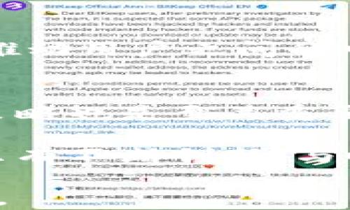 
xinwen如何提升TP钱包在苹果应用商店的下载量，解决用户使用痛点/xinwen

关键词
TP钱包, 苹果下载量, 用户痛点, 数字货币/guanjianci

内容大纲
1. 引言：数字货币钱包的兴起
   - 介绍数字货币钱包的基本概念
   - 简述TP钱包在市场中的定位和作用

2. TP钱包的主要功能与用户需求
   - 方便的数字资产管理
   - 多种加密货币支持
   - 安全性与隐私保护
   - 跨平台使用的便利性

3. 用户痛点分析：为什么下载量不理想？
   - 竞争激烈的市场环境
   - 用户对应用安全性的担忧
   - 界面友好性与用户体验
   - 缺乏有效的推广策略

4. 提升下载量的策略
   - 设计美观且易用的界面
   - 加强安全性与隐私保护措施
   - 制定有效的市场推广计划
   - 通过社区建设增加用户粘性

5. 结合用户反馈持续应用
   - 如何收集用户反馈
   - 反馈在应用更新中的重要性
   - 案例分析：成功的转变与经验

6. 成功推广案例分析
   - 示范其他成功应用的推广经验
   - 适合TP钱包的推广方式

7. 总结：实现可持续增长的关键
   - 长期用户关系的建立
   - 持续创新与适应市场变化

---

随着数字货币的快速发展，越来越多的用户开始关注如何安全、便捷地管理他们的数字资产。在这个背景下，TP钱包应运而生，为用户提供了一个可靠的解决方案。然而，尽管它具有多种优势，TP钱包的苹果下载量却并不理想。本文旨在深入探讨如何提升TP钱包在苹果应用商店的下载量，解决用户的使用痛点。

引言：数字货币钱包的兴起
数字货币钱包是用于存储、管理和交易加密货币的工具。它们不仅提供了安全的存储方式，还为用户提供了管理数字资产的一站式解决方案。TP钱包作为数字货币钱包的一种选择，凭借其直观的界面和多种功能，吸引了一部分用户。然而，在苹果应用商店中，其下载量却相对较低，成为值得分析的问题。

TP钱包的主要功能与用户需求
TP钱包的核心功能包括数字资产的管理、实时的交易信息更新和多种币种的支持。用户希望拥有一个可以轻松使用的工具，能够在不同的设备上安全存取多种类型的数字货币。此外，安全性是用户最关心的问题之一，他们希望使用一个能够保障隐私安全的钱包。

用户痛点分析：为什么下载量不理想？
在激烈的市场竞争中，TP钱包面临着来自其他钱包的威胁。一些用户对应用的安全性感到担忧，影响了他们的下载决策。此外，如果用户在使用应用时遇到复杂的操作流程或不友好的界面，他们很可能会转向其他选择。缺乏有效的推广策略也是造成下载量不理想的重要因素之一。

提升下载量的策略
为了提高TP钱包的下载量，首先需要从用户体验入手。设计一个美观且易于使用的界面，能够让用户快速上手是关键。同时，强化安全性措施，例如增加双重身份验证选项，也能够缓解用户的顾虑。在此基础上，制定有效的市场推广计划，通过广告投放、与社交媒体的结合等多种方式提升品牌知名度。

结合用户反馈持续应用
用户反馈是改进应用的重要依据。通过调查和反馈收集工具，TP钱包能够了解用户在使用过程中的痛点，从而决定在哪些方面进行。例如，有些用户可能希望增加特定币种的支持，或者希望在界面中添加新的功能。将这些反馈运用到后续的更新中，可以让用户感受到公司的重视，从而提升黏性。

成功推广案例分析
其他成功的数字钱包应用常常通过整合社区和市场活动来提升自己的下载量。TP钱包也可以借鉴这样的经验，通过与用户建立良好的互动关系，推动用户之间的口碑传播。同时，设置一些诱人的奖励机制，例如新用户注册奖励或用户推荐奖励，可以有效吸引新用户下载。

总结：实现可持续增长的关键
通过上述分析可以看出，实现TP钱包的可持续增长需要关注用户的需求，将产品设计与用户反馈紧密结合。同时，保持市场敏感性，及时调整推广策略也是至关重要的。只有在不断用户体验的基础上，才能稳步提升下载量，实现品牌的长远发展。

总而言之，TP钱包想要在竞争激烈的市场中脱颖而出，提升苹果应用商店的下载量，不仅需重视用户体验与反馈，更需制定有针对性的推广策略。只有不断创新、与时俱进，才能应对数字货币领域的变化与挑战。

通过这样的构架与内容，读者将能更深入地理解TP钱包的现状及未来提升策略。同时，文章也将符合的要求，让更多用户能够获取到有价值的信息。