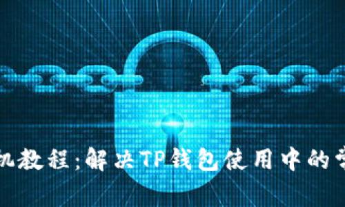 轻松刷机教程：解决TP钱包使用中的常见问题