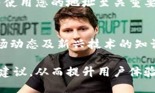   如何找到您的区块链钱包地址？详细指南 / 

 guanjianci 区块链钱包, 钱包地址, 资产管理, 安全存储 /guanjianci 

一、什么是区块链钱包地址
区块链钱包地址是您进行数字资产交易的“门牌号”。无论您是购买、出售还是转账加密货币，您都需要一个钱包地址。它通常由一串字母和数字组成，是唯一标识您钱包的关键。了解钱包地址的构成和用途，将帮助您更好地管理您的数字资产。

二、如何找到区块链钱包地址
找到您的区块链钱包地址并不复杂，以下是几个常见的方法：
ul
    listrong通过钱包软件/strong：大多数区块链钱包应用都非常直观，一般在界面的显眼位置就能看到您的钱包地址。只需打开应用程序，进入主界面即可找到。/li
    listrong通过网站/strong：使用浏览器访问您的在线钱包账户，登录后，通常在账户主页或“接收”页面能找到您的地址。/li
    listrong通过区块浏览器/strong：如果您有交易记录，可以通过区块链浏览器，如Etherscan或Blockchain.com，输入相关信息查找您的钱包地址。/li
/ul

三、不同类型钱包的地址获取方法
钱包的类型多种多样，以下是常见类型钱包的地址获取方法：
h41. 热钱包/h4
热钱包是连接互联网的数字钱包，常见于移动应用和桌面软件。打开您的应用，通常在首页即能看到您的钱包地址。部分热钱包还支持一键复制功能。

h42. 冷钱包/h4
冷钱包主要是指离线存储的设备或纸质钱包。若您使用USB硬件钱包，连接至计算机并打开相关管理软件，您能轻松找到自己的地址；若是纸质钱包，则需按纸上的内容获取地址。

四、使用钱包地址的注意事项
在使用钱包地址时，有几个安全的注意事项不容忽视。
ul
    listrong核对地址/strong：由于钱包地址通常非常长，交易前务必确保地址的准确无误，以防造成资金损失。/li
    listrong保护隐私/strong：尽量避免在社交媒体或公开场合分享您的钱包地址，虽然地址本身是公开的，但与身份绑定可能造成隐私泄露。/li
    listrong备份地址/strong：务必将您的钱包地址备份到安全的地方，以防在需要的时候无法找到。/li
/ul

五、常见问题解答
在寻找钱包地址时，用户常常会遇到一些疑问，以下是一些常见的问题及其答案：
h41. 钱包地址可以更改吗？/h4
某些钱包支持每次交易生成新的地址，以提高隐私保护；然而，很多钱包的地址通常是静态的，需要保持不变以确保安全性。

h42. 如何在不同货币间切换地址？/h4
如果您在一个多币种钱包中，要寻找不同加密货币的地址，通常可以通过选择特定币种来获取对应地址。

六、总结
找到您的区块链钱包地址是管理数字资产的重要一步。无论您选用何种类型的钱包，确保准确、及时地找到并使用您的地址至关重要。希望通过本文的指南，您可以轻松找到并管理您的钱包地址，从而在区块链世界中游刃有余。

七、专业建议
在区块链的投资过程中，除了掌握钱包地址的基本知识，您还需要不断学习更新的信息，特别是有关安全、市场动态及新兴技术的知识。积极参与社区，向专业人士请教，使您在区块链的路上走得更加稳健。

这篇内容围绕用户痛点进行了全面的阐述，不仅帮助用户找到区块链钱包地址，还提供了相关的信息和实用建议，从而提升用户体验。同时，文中包含了多样化的表达方式和段落结构，让整个阅读过程更加流畅和自然。