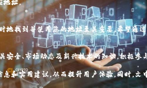   如何找到您的区块链钱包地址？详细指南 / 

 guanjianci 区块链钱包, 钱包地址, 资产管理, 安全存储 /guanjianci 

一、什么是区块链钱包地址
区块链钱包地址是您进行数字资产交易的“门牌号”。无论您是购买、出售还是转账加密货币，您都需要一个钱包地址。它通常由一串字母和数字组成，是唯一标识您钱包的关键。了解钱包地址的构成和用途，将帮助您更好地管理您的数字资产。

二、如何找到区块链钱包地址
找到您的区块链钱包地址并不复杂，以下是几个常见的方法：
ul
    listrong通过钱包软件/strong：大多数区块链钱包应用都非常直观，一般在界面的显眼位置就能看到您的钱包地址。只需打开应用程序，进入主界面即可找到。/li
    listrong通过网站/strong：使用浏览器访问您的在线钱包账户，登录后，通常在账户主页或“接收”页面能找到您的地址。/li
    listrong通过区块浏览器/strong：如果您有交易记录，可以通过区块链浏览器，如Etherscan或Blockchain.com，输入相关信息查找您的钱包地址。/li
/ul

三、不同类型钱包的地址获取方法
钱包的类型多种多样，以下是常见类型钱包的地址获取方法：
h41. 热钱包/h4
热钱包是连接互联网的数字钱包，常见于移动应用和桌面软件。打开您的应用，通常在首页即能看到您的钱包地址。部分热钱包还支持一键复制功能。

h42. 冷钱包/h4
冷钱包主要是指离线存储的设备或纸质钱包。若您使用USB硬件钱包，连接至计算机并打开相关管理软件，您能轻松找到自己的地址；若是纸质钱包，则需按纸上的内容获取地址。

四、使用钱包地址的注意事项
在使用钱包地址时，有几个安全的注意事项不容忽视。
ul
    listrong核对地址/strong：由于钱包地址通常非常长，交易前务必确保地址的准确无误，以防造成资金损失。/li
    listrong保护隐私/strong：尽量避免在社交媒体或公开场合分享您的钱包地址，虽然地址本身是公开的，但与身份绑定可能造成隐私泄露。/li
    listrong备份地址/strong：务必将您的钱包地址备份到安全的地方，以防在需要的时候无法找到。/li
/ul

五、常见问题解答
在寻找钱包地址时，用户常常会遇到一些疑问，以下是一些常见的问题及其答案：
h41. 钱包地址可以更改吗？/h4
某些钱包支持每次交易生成新的地址，以提高隐私保护；然而，很多钱包的地址通常是静态的，需要保持不变以确保安全性。

h42. 如何在不同货币间切换地址？/h4
如果您在一个多币种钱包中，要寻找不同加密货币的地址，通常可以通过选择特定币种来获取对应地址。

六、总结
找到您的区块链钱包地址是管理数字资产的重要一步。无论您选用何种类型的钱包，确保准确、及时地找到并使用您的地址至关重要。希望通过本文的指南，您可以轻松找到并管理您的钱包地址，从而在区块链世界中游刃有余。

七、专业建议
在区块链的投资过程中，除了掌握钱包地址的基本知识，您还需要不断学习更新的信息，特别是有关安全、市场动态及新兴技术的知识。积极参与社区，向专业人士请教，使您在区块链的路上走得更加稳健。

这篇内容围绕用户痛点进行了全面的阐述，不仅帮助用户找到区块链钱包地址，还提供了相关的信息和实用建议，从而提升用户体验。同时，文中包含了多样化的表达方式和段落结构，让整个阅读过程更加流畅和自然。