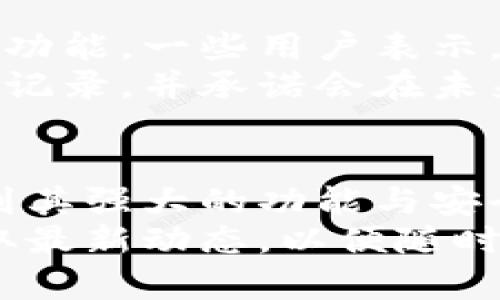   轻松获取808钱包最新版本下载，提升你的数字资产管理体验 / 

 guanjianci 808钱包, 数字钱包下载, 钱包安全, 数字资产管理 /guanjianci 

引言：数字资产管理的重要性
随着数字货币的迅速发展，数字资产管理已经成为现代投资者不可或缺的一部分。808钱包作为一款备受欢迎的数字钱包，其最新版本更是针对用户的需求进行了诸多。今天，我们将深入探讨808钱包的特点、功能以及如何轻松下载最新版本，以帮助用户提升数字资产管理的体验。

第一部分：什么是808钱包？
808钱包是一款功能强大的数字资产管理工具，支持多种数字货币的存储、转账和交易。它以用户友好的界面、强大的安全性及多种实用的功能，受到了广泛的关注和认可。
该钱包最大的亮点之一就是其跨平台的支持，用户可以在手机、平板以及桌面电脑上使用，让您在任何时间、任何地点轻松管理自己的数字资产。

第二部分：808钱包的主要功能
808钱包不仅仅是一个简单的钱包，它整合了多种功能，提升了用户体验：
ul
listrong多种货币支持/strong：用户可以在同一钱包中管理多种主流数字货币，方便快捷。/li
listrong安全保护/strong：钱包采用多重加密技术，保障用户资产安全。/li
listrong实时交易/strong：用户可以随时随地进行交易与转账，实时更新市场行情。/li
listrong用户友好的界面/strong：808钱包的设计，让新用户也能快速上手。/li
listrong社区支持/strong：加入808钱包社区，用户可以获取最新的市场信息和使用技巧。/li
/ul

第三部分：如何下载808钱包最新版本
下载808钱包的最新版本非常简单。以下是具体步骤：
ol
listrong访问官方网站/strong：首先，打开808钱包的官方网站，确保下载的是最新版本。/li
listrong选择合适的版本/strong：根据你的设备，选择适合的版本进行下载。808钱包同时提供Android和iOS版本。/li
listrong下载安装/strong：下载完成后，按照提示安装应用程序。在安装过程中，根据不同设备的要求，可能需要进行一些权限设置。/li
listrong注册并登录/strong：安装完成后，打开应用程序，进行注册和登录，创建你的数字钱包。/li
/ol

第四部分：使用808钱包的技巧与注意事项
虽然808钱包设计友好，但仍有一些使用技巧和注意事项可以帮助用户更好地管理自己的数字资产：
ul
listrong定期更新/strong：确保你的钱包始终保持在最新版本，以获得最新的安全保障和功能。/li
listrong备份钱包/strong：定期备份你的钱包信息，包括助记词和私钥，防止数据丢失。/li
listrong小心网络安全/strong：在公共网络环境下使用钱包时，请务必保持警惕，避免泄露个人信息。/li
listrong关注市场动态/strong：定期查看数字货币市场动态，以做出更明智的投资决策。/li
/ul

第五部分：用户体验与反馈
从用户反馈来看，808钱包以其简单易用的特性受到了高度赞誉。无论是新手还是经验丰富的投资者，都能在这里找到适合自己的功能。一些用户表示，808钱包让他们的数字资产管理变得更加轻松，尤其是在交易和转账方面。
然而，也有用户提出了一些改进建议，主要集中在希望增加更多的货币支持和某些功能的便捷性。808钱包团队对此进行了认真的记录，并承诺会在未来的版本中逐步进行改进。

结语：选择808钱包，智能管理你的数字资产
无论你是数字货币的新手，还是资深玩家，808钱包都能为你的数字资产管理提供有力的支持。通过简单的几步下载，你便能体验到其强大的功能与安全保障。
最后，希望本文能帮助你更好地理解808钱包以及如何下载最新版本，进一步提升你的数字资产管理体验。记得关注官方网站，获取最新动态，以便随时掌握市场脉动。