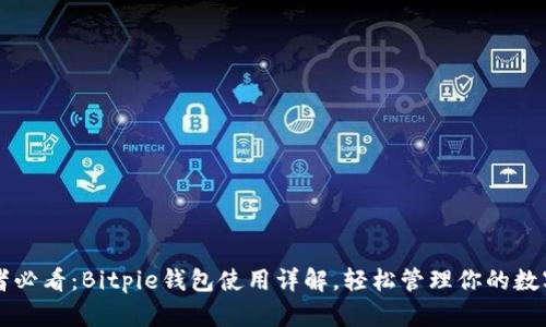 初学者必看：Bitpie钱包使用详解，轻松管理你的数字资产