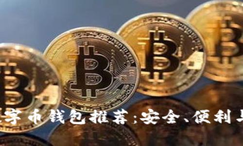 2023年数字币钱包推荐：安全、便利与选择指南